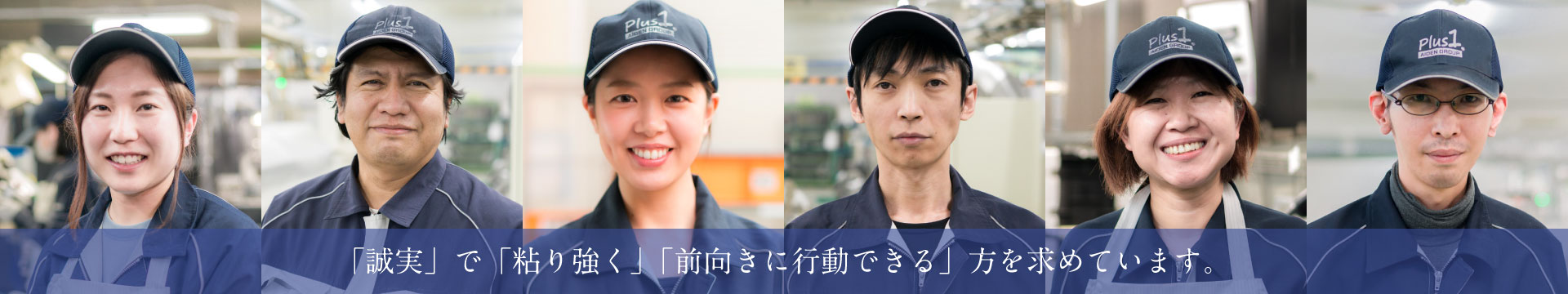 「誠実」で「粘り強く」「前向きに行動できる」方を求めています。